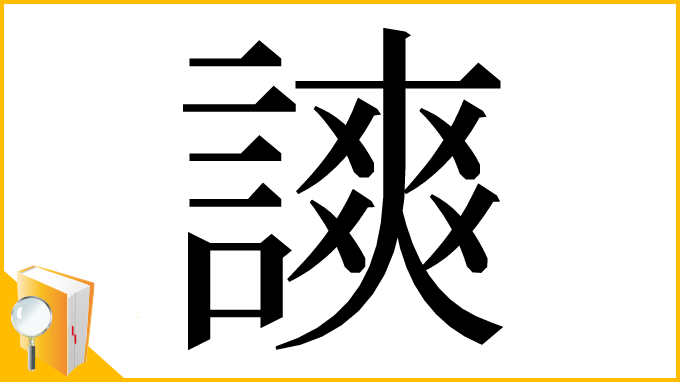 漢字「𧫗」