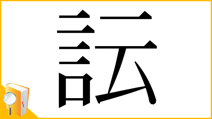 漢字「𧥼」