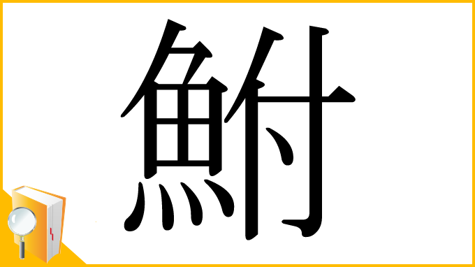 漢字「鮒」