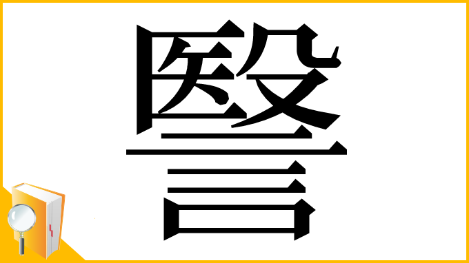 漢字「𧫦」