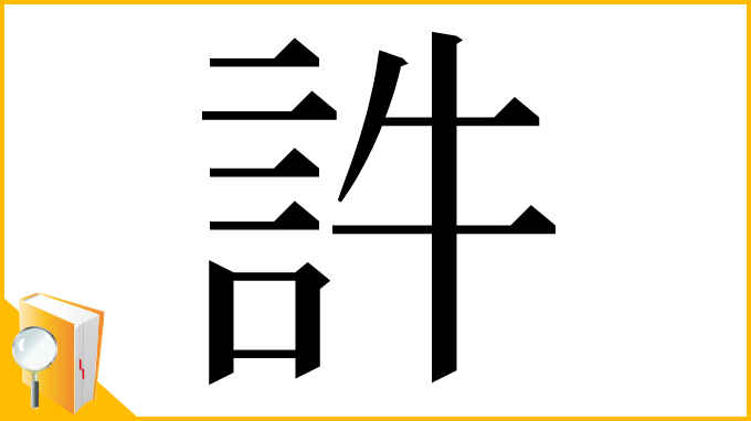 漢字「𧥸」