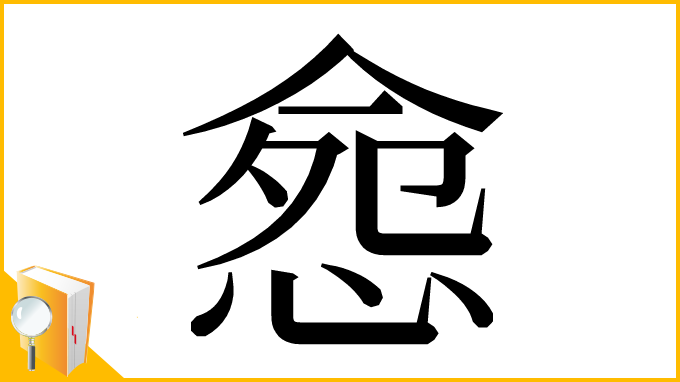 漢字「𢛪」