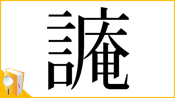 漢字「𧫥」