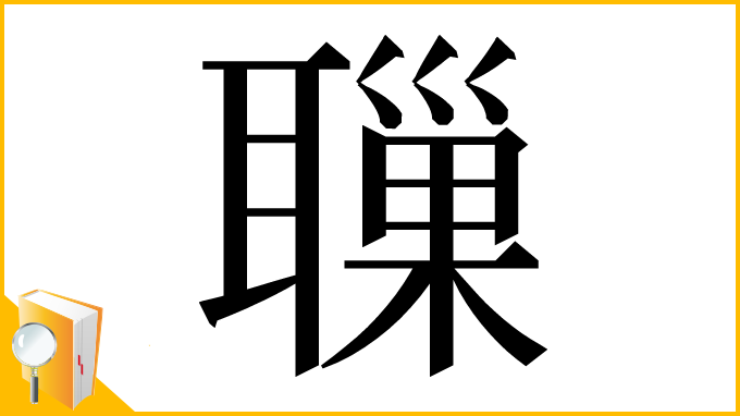 漢字「𦗔」