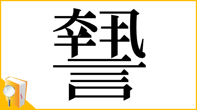 漢字「𧬓」
