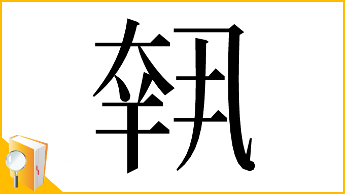 漢字「𡙕」