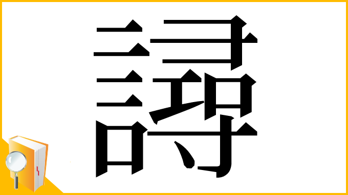 漢字「𧫿」