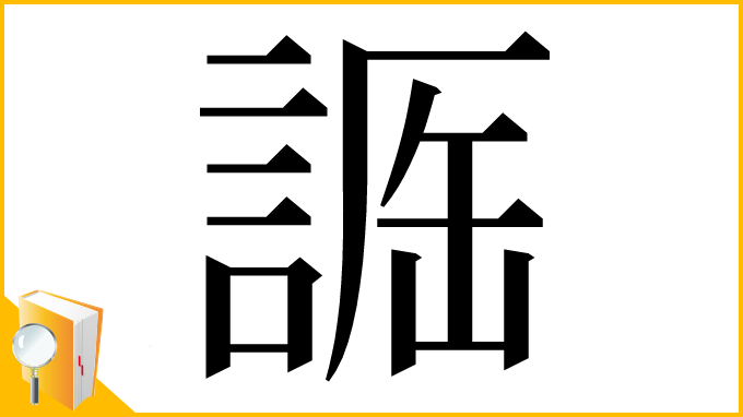 漢字「𧨵」