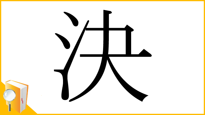 漢字「決」