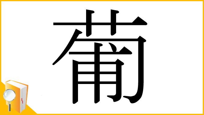 漢字「葡」
