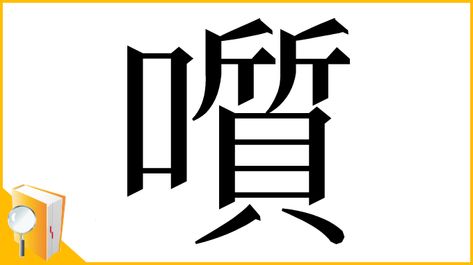 漢字「𡂒」