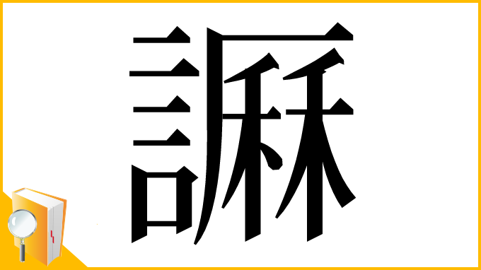 漢字「𧬎」