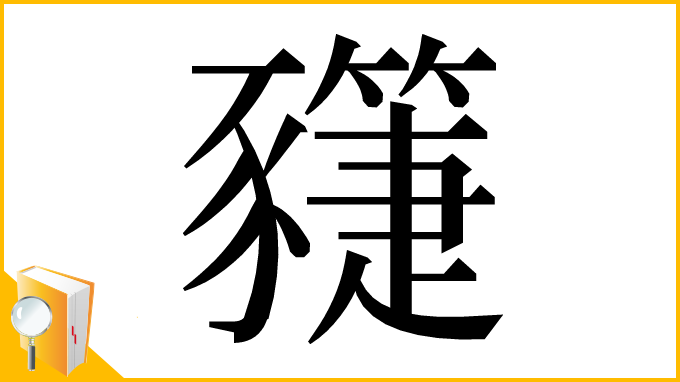 漢字「𧲌」
