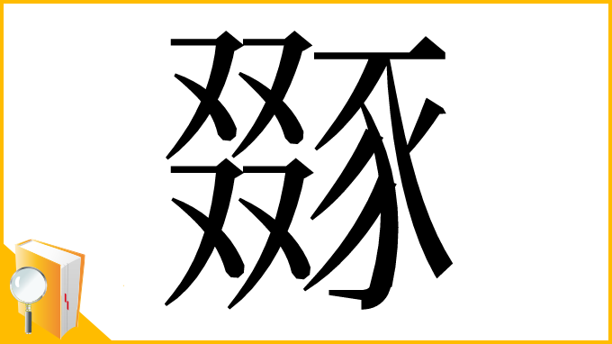 漢字「𧱝」