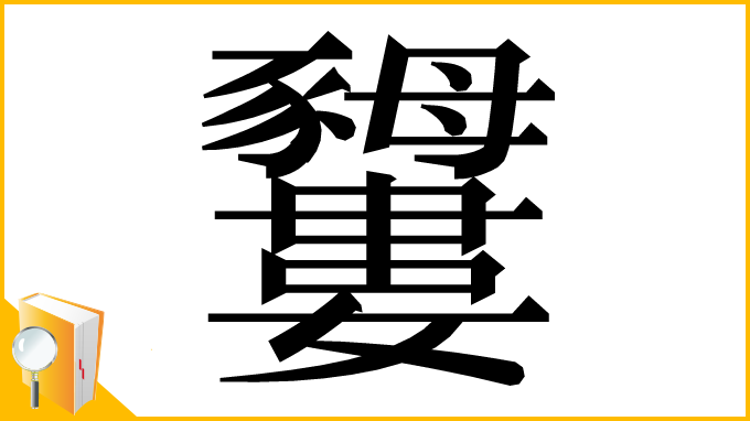 漢字「𧲕」