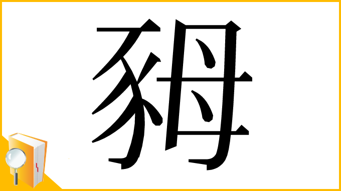 漢字「𧰷」