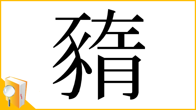 漢字「𧱫」