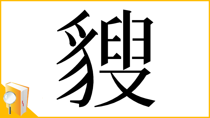 漢字「𧳶」