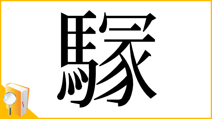 漢字「𩥃」