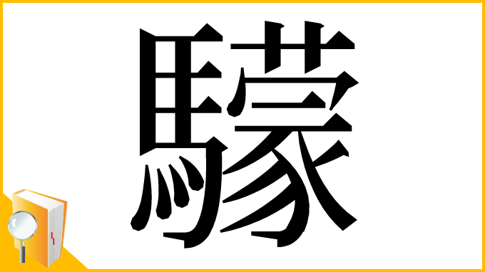 漢字「𩦺」