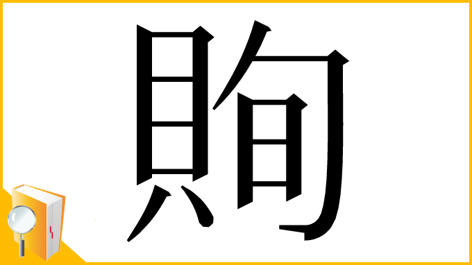 漢字「𧵣」