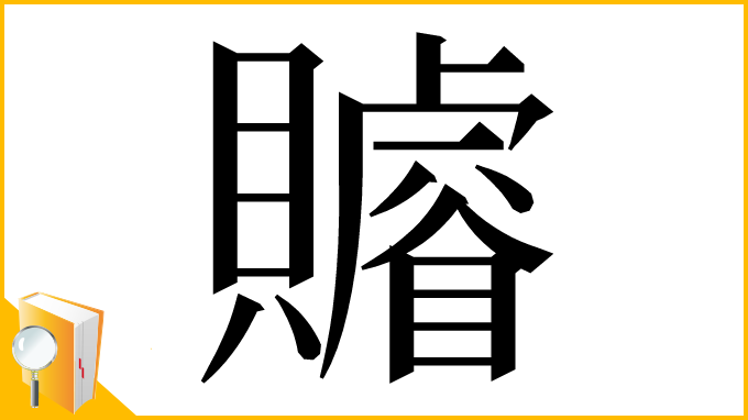漢字「𧸩」