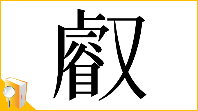 漢字「𠮉」
