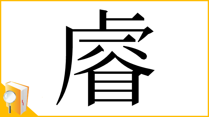 漢字「𥈠」
