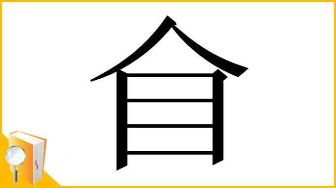漢字「𥃦」