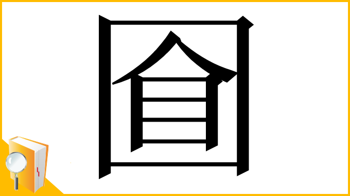 漢字「𡇡」