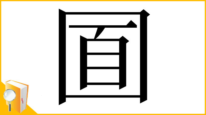 漢字「𡇢」