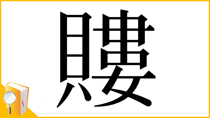 漢字「𧷡」