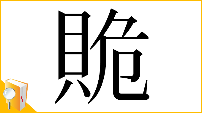 漢字「𧵥」