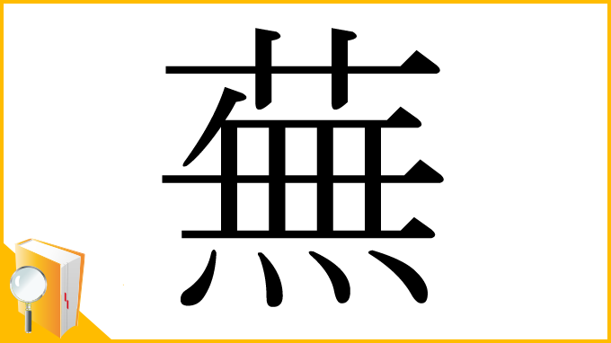 漢字「蕪」