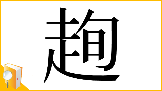 漢字「𧻛」