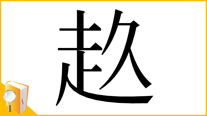 漢字「𧺓」