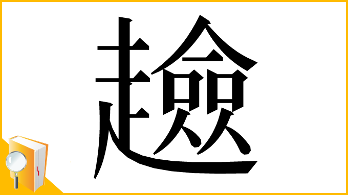 漢字「𧾏」