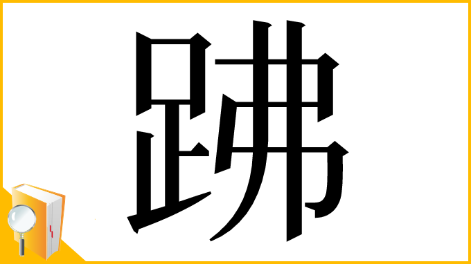 漢字「𧿳」