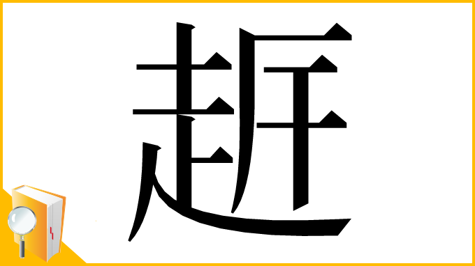 漢字「𧻀」