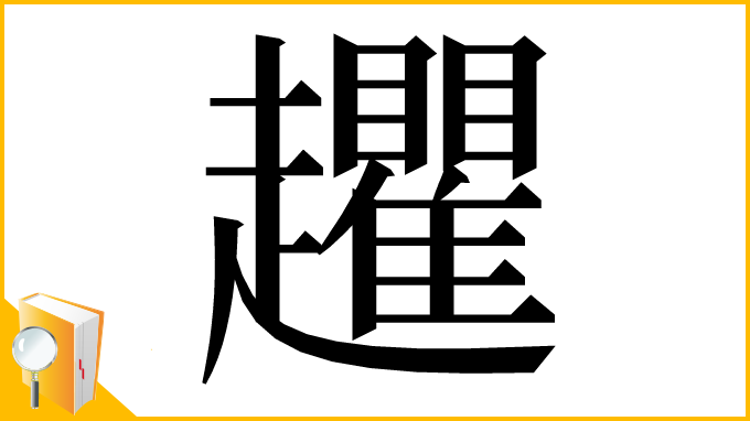 漢字「𧾱」