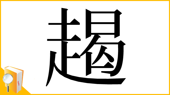漢字「𧼨」