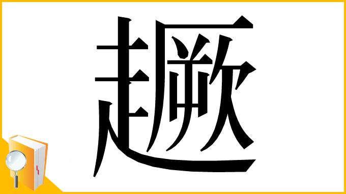 漢字「𧽸」