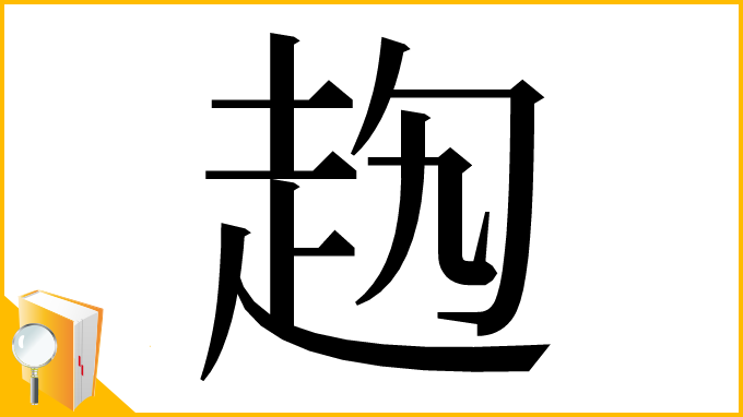 漢字「𧺤」