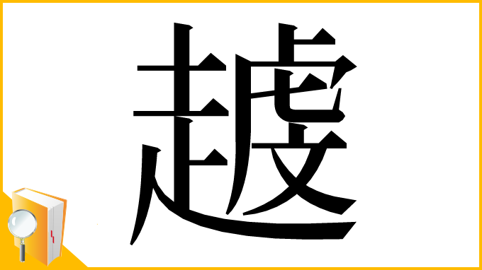 漢字「𧽐」