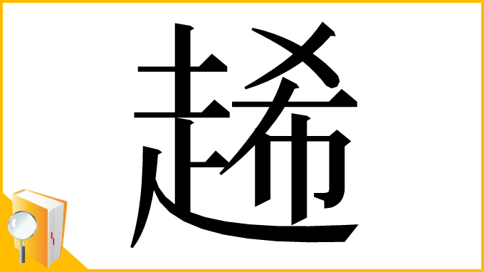 漢字「𧻶」
