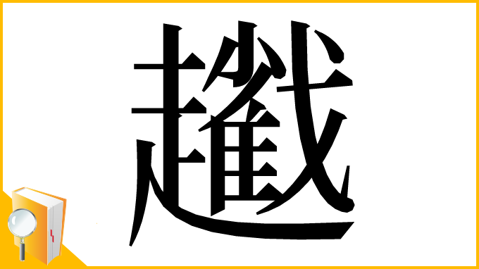 漢字「𧾢」