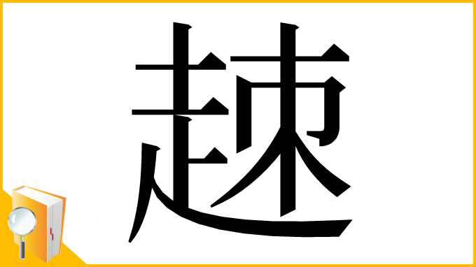 漢字「𧻕」
