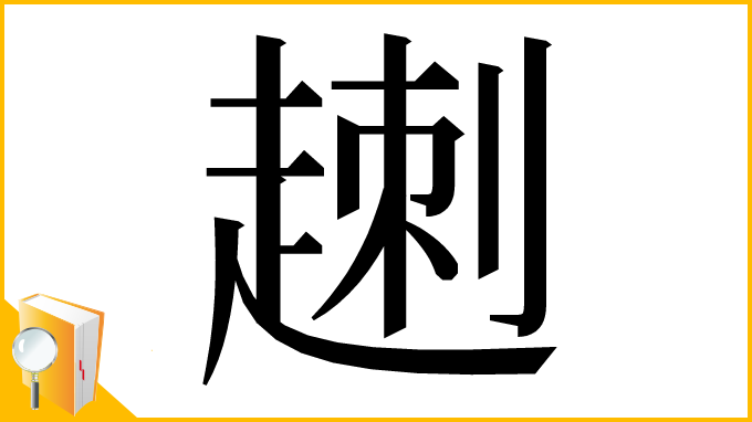 漢字「𧼕」