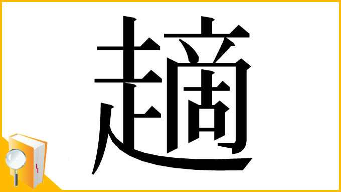 漢字「𧽦」