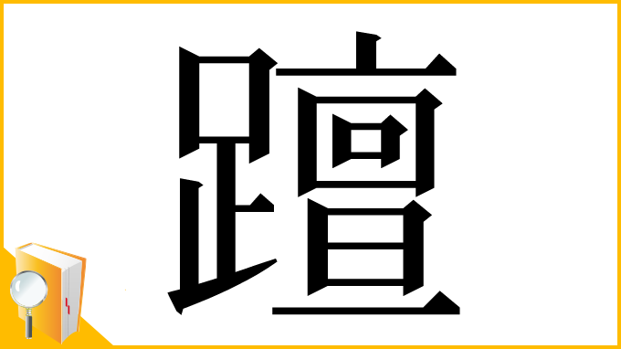 漢字「𨆁」